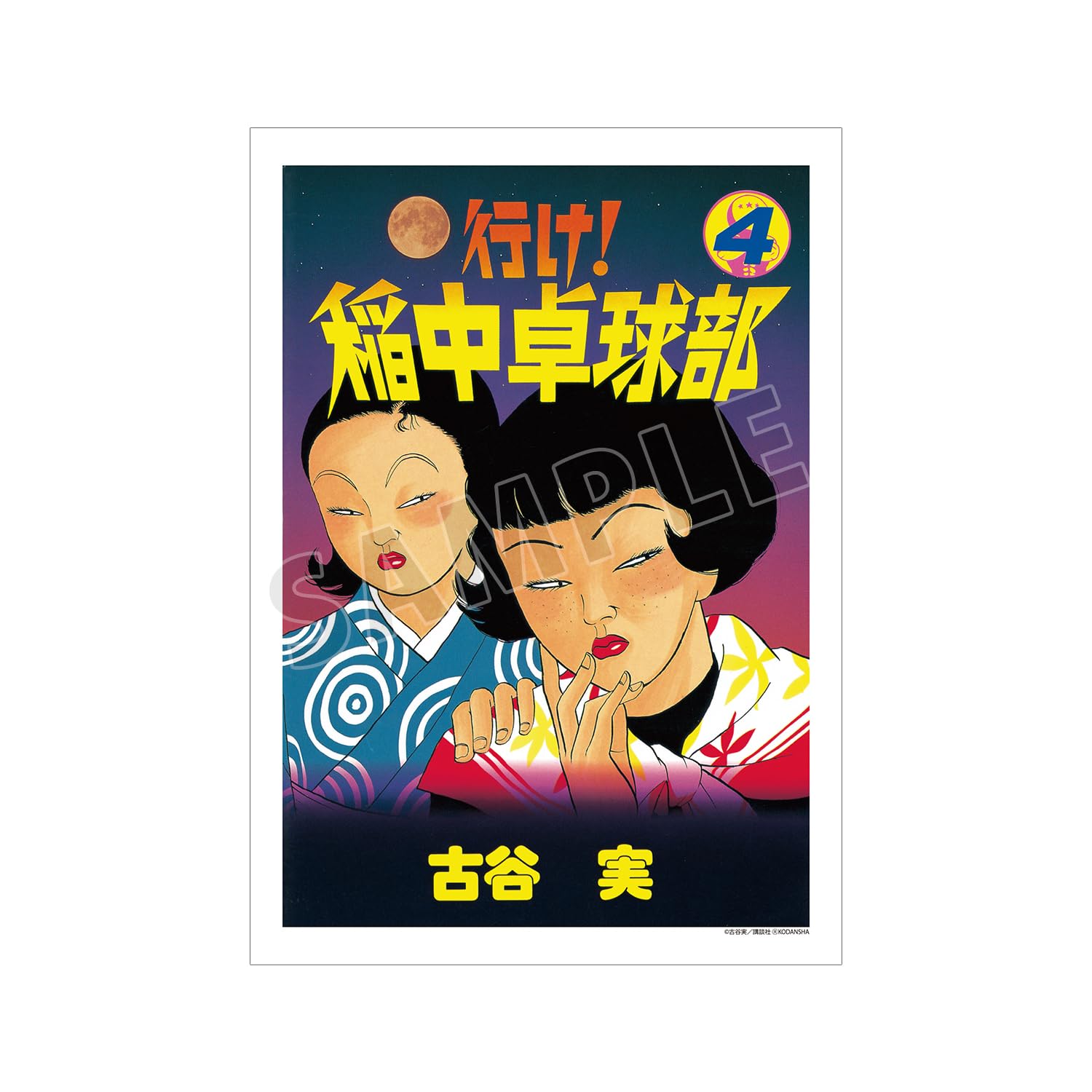 Amazon.co.jp: 行け!稲中卓球部 4巻表紙イラスト A3マット加工